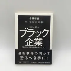 ドキュメント ブラック企業 今野晴貴 ブラック企業被害対策弁護団 ちくま文庫