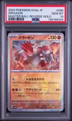 PSA10 グラードン マスターボールミラー ポケモンカード080/187 - メルカリ