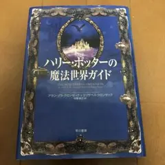 ハリー・ポッターの魔法世界ガイド