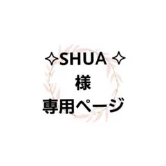 ︎ ✧SHUA︎︎︎ ✧様専用ページ