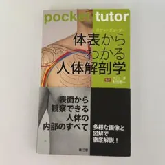 pocket tutor 体表からわかる人体解剖学