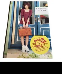 東原亜希のStyle Book