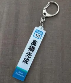 埼玉西武ライオンズ シークレット 柱駅名標 高橋光成 ひばりヶ丘