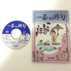 しちだ 七田 一茶の俳句 暗唱 右脳開発 CD付き