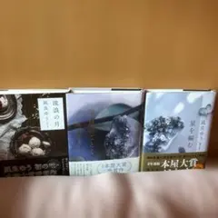 流浪の月 汝、星のごとく 星を編む 凪良ゆう作品セット