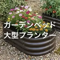 値下げ　ガーデンベッド　ブラウン　硬質プラスチック　底なし　大型　おしゃれのサムネイル