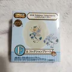 2018 ポケモンコレクションくじ ～ピカチュウ&イーブイ F賞 プレート 2018ポケモンコレクションくじ〜ピカチュウ＆イーブイ〜F賞