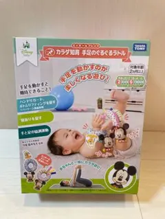 【新品未開封】 からだ知育　手足のぐるぐる　ラトル ミッキー　タカラトミー