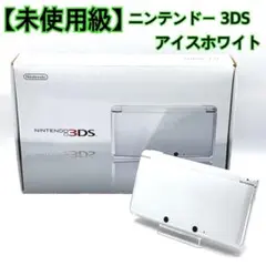 【未使用級】 ニンテンドー 3DS アイスホワイト 本体 Nintendo