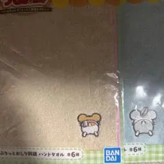 ハム太郎 一番くじ ハンドタオル　2点セット