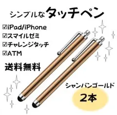 【タッチペン】スタイラスペン✨リッチゴールド✨金／スマホ・タブレット等対応２本