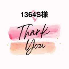 1364S様