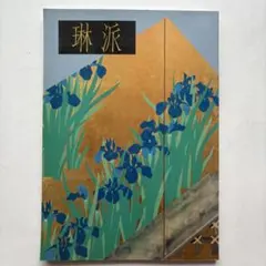 創立百年記念特別展図録　琳派 創立百年記念特別展図録 琳派