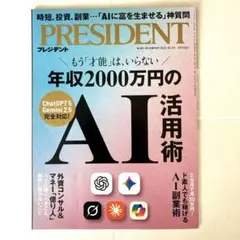 プレジデント 雑誌 2025