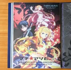 ソードアート・オンライン マチアソビ 23 眉山 ロープウェイ 台本ポスター