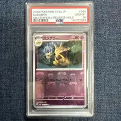 【3連番PSA10】ケーシィ ユンゲラー フーディン マスボミラー PSA10】3連番 ケーシィ ユンゲラー フーディン マスターボール