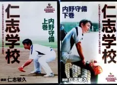 仁志敏久ベースボールスクール　内野守備 上巻・下巻セット