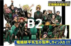 ヒロアカ完結記念 応募者全員サービス サイン入りリッチポスター B2