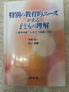 特別の教育的ニーズのある子どもの理解