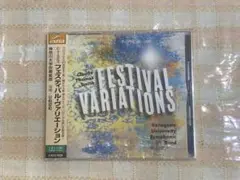 【CD】C.T.スミス : フェスティバル・ヴァリエーション／神奈川大学吹奏楽部
