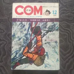 まんが専門誌 COM こむ 1968年1月号〜12月号セット 別冊付録付 虫プロ 2025年最新】虫プロ comの人気アイテム - メルカリ