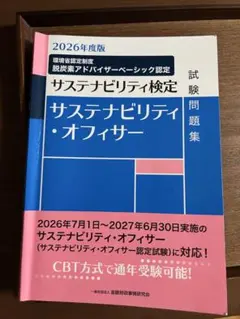 サステナビリティ検定 サステナビリティ・オフィサー 試験問題集 2026年度版