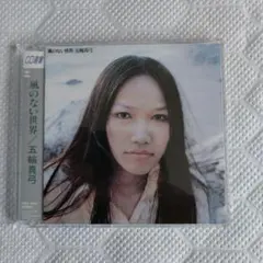 五輪真弓 風のない世界 CD