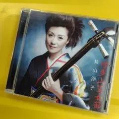 長山洋子