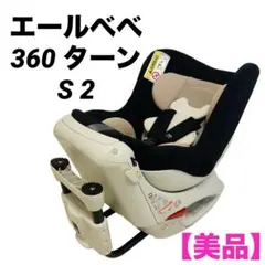 2026年最新】エールベベ・360ターン S2 ALB80の人気アイテム - メルカリ