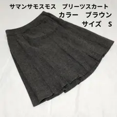 サマンサモスモス　プリーツスカート　裏地あり　ウール　ブラウン　サイズS