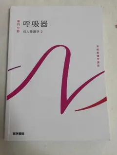 呼吸器 成人看護学2 第14 版 - メルカリ