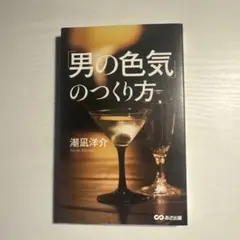 男の色気のつくり方 潮凪洋介 あさ出版