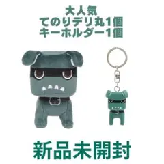 新品未開封　てのりデリ丸。キーホルダーセット