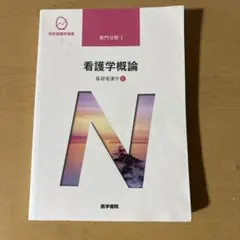 系統看護学講座 専門分野I 看護学概論 基礎看護学1