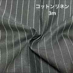 k36国産生地　コットンリネンストライプ　送料込1800円