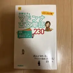 マドンナ古文単語230 パワーアップ版 別冊単語カードつき