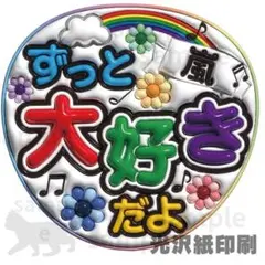 あらし　ファンサうちわ　大好き　光沢紙