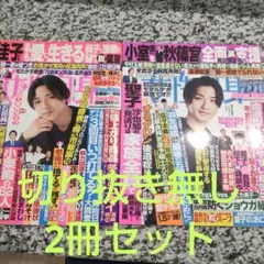 女性自身★2冊セット　まとめ売り　永瀬廉　横浜流星　Snow Man　Sexy