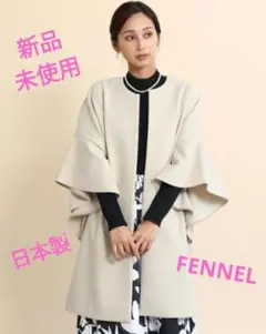 新品未使用　FENNEL　ノーカラー　フレアスリーブ　スプリング　コート　日本製