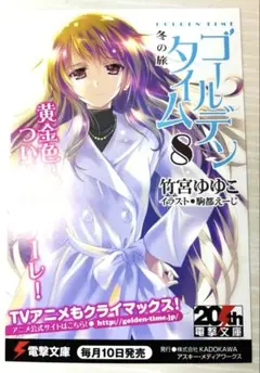 ゴールデンタイム　加賀香子　ポストカード　駒都えーじ　電撃文庫　アニメ化作品