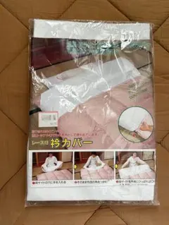 掛け布団用　衿カバー（レース付）