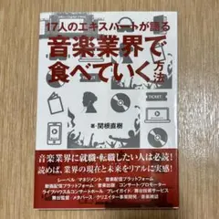17人のエキスパートが語る 音楽業界で食べていく方法