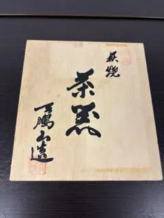 萩焼 天鵬山 茶器セット