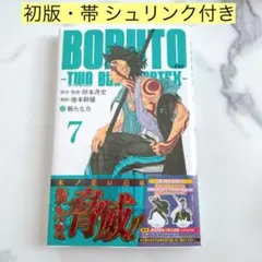 初版・未開封】BORUTOボルト4巻TWOBLUE VORTEX 帯付き - メルカリ