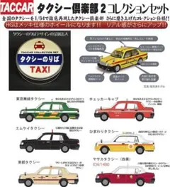 タクシーのりば TACCAR コレクションセット 2025年最新】TACCARの人気アイテム - メルカリ