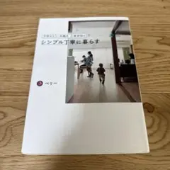 子供4人共働き・賃貸60㎡でシンプル丁寧に暮らす