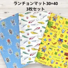 入園入学準備 ランチョンマット30×40 3枚セット 枚数組合変更可　男の子86