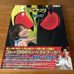 仮面ライダーゼロワン 超全集