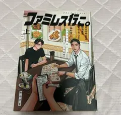 2025年最新】ファミレス行こ 特装版の人気アイテム - メルカリ