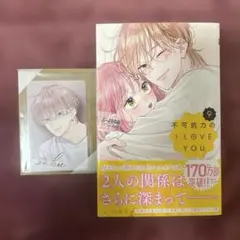 不可抗力のILoveYou 9巻 全プレ 顔面国宝オールスターズトレカ